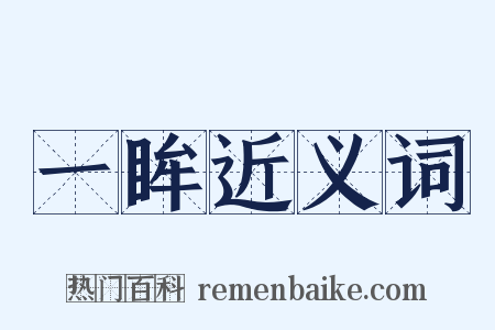 一眸近义词是什么意思的图片